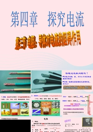 九年级物理上册 43 电阻：导体对电流的阻碍作用课件3 (新版)教科版 课件
