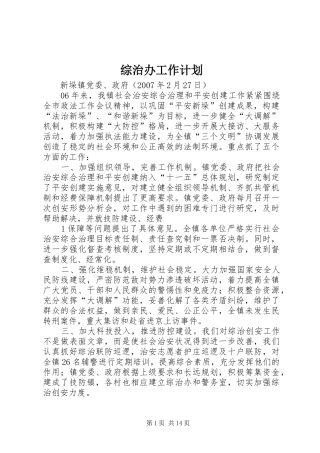综治办工作计划