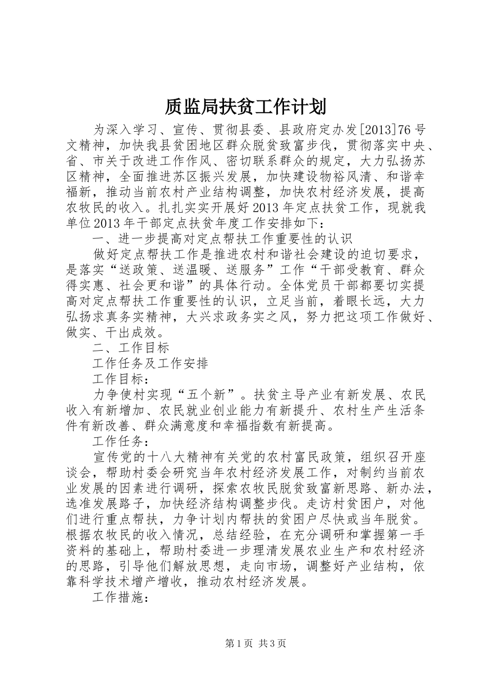 质监局扶贫工作计划_第1页