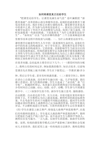 如何将课堂真正还给学生