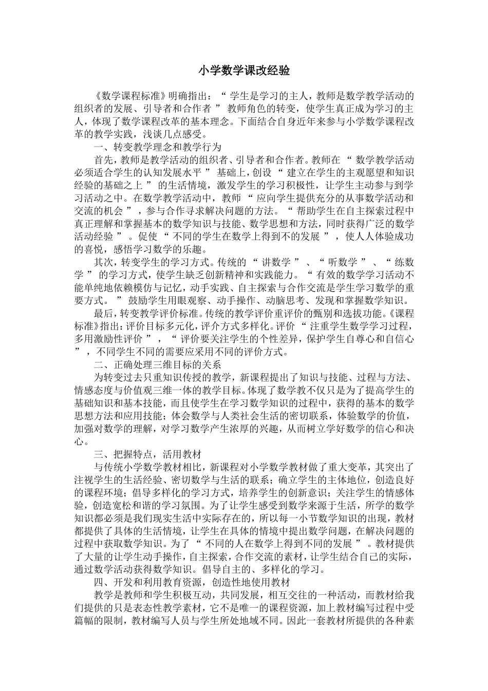 小学数学课改经验_第1页