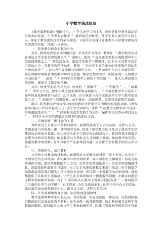 小学数学课改经验