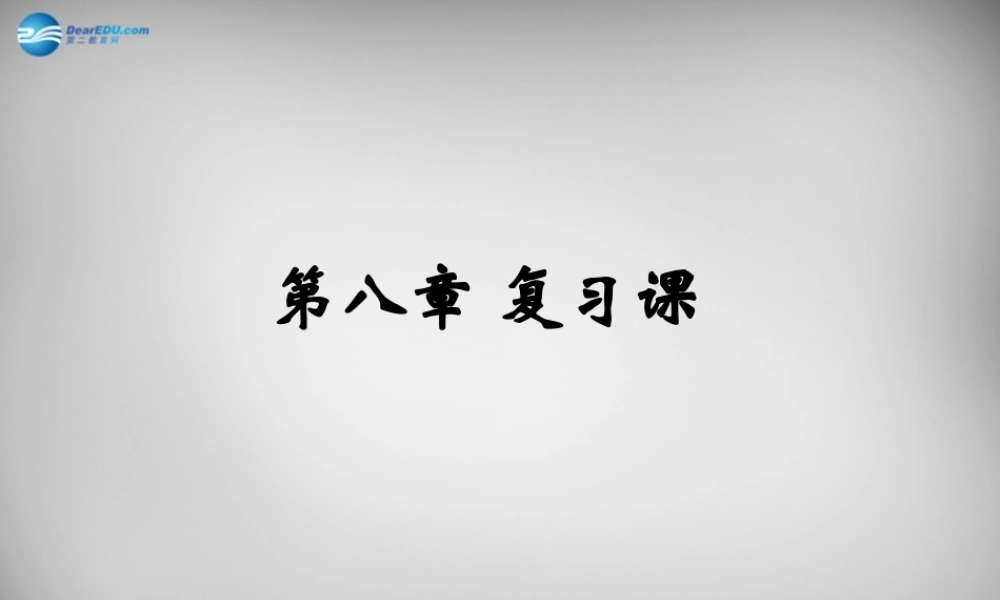 八年级物理下册 8 运动和力复习课件 (新版)新人教版 课件