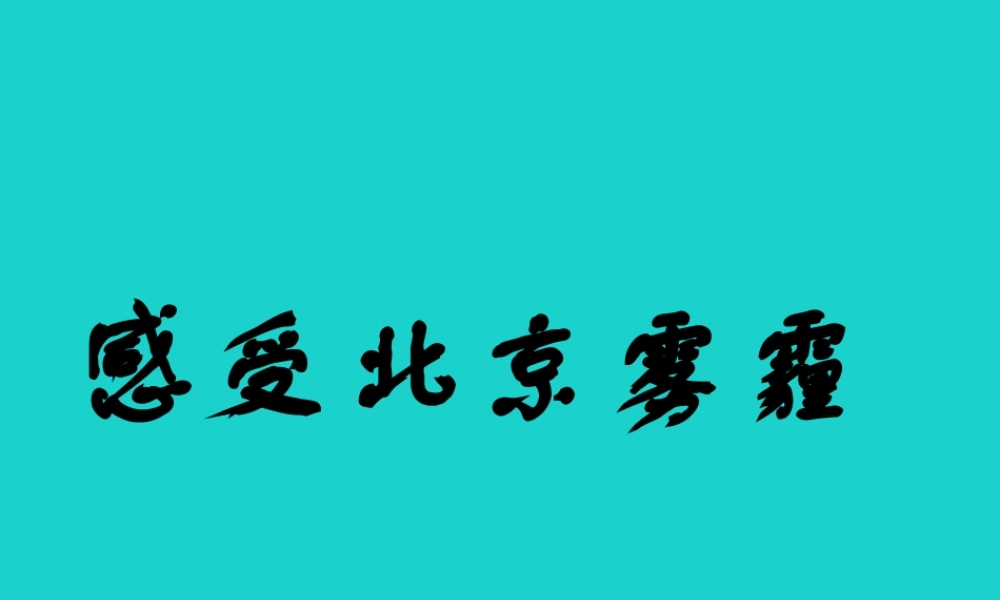 八年级地理下册 第六章 第四节 首都北京 感受北京雾霾课件 (新版)商务星球版 课件