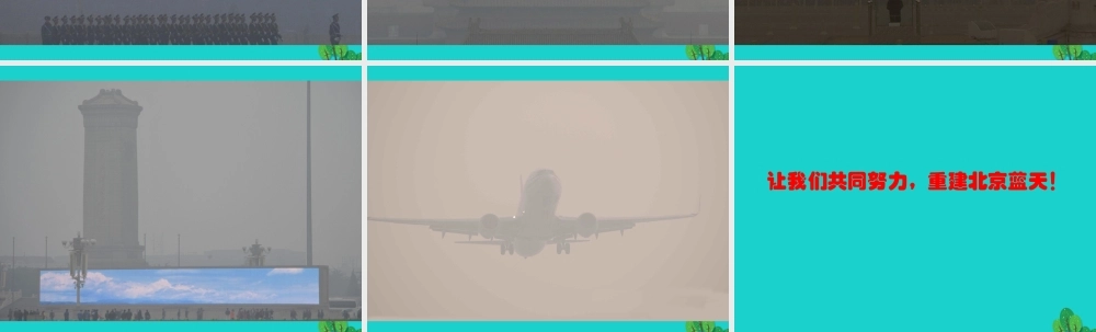 八年级地理下册 第六章 第四节 首都北京 感受北京雾霾课件 (新版)商务星球版 课件