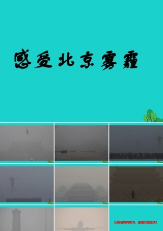 八年级地理下册 第六章 第四节 首都北京 感受北京雾霾课件 (新版)商务星球版 课件