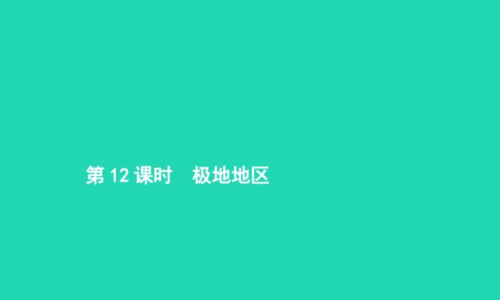 中考地理 第一编 基础篇 第二部分 世界地理下第12课时 极地地区课件