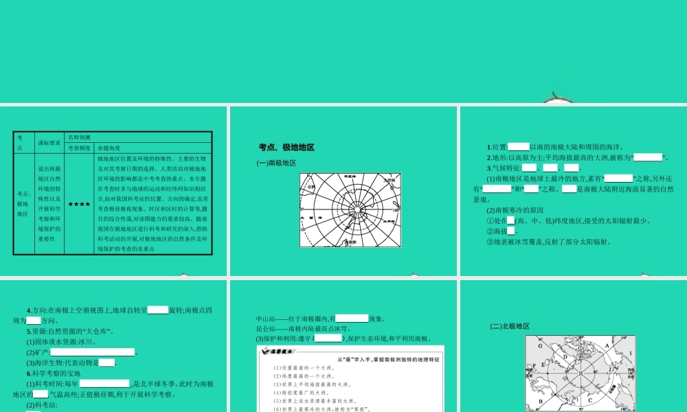 中考地理 第一编 基础篇 第二部分 世界地理下第12课时 极地地区课件