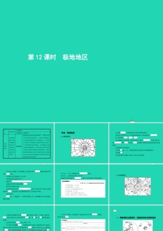 中考地理 第一编 基础篇 第二部分 世界地理下第12课时 极地地区课件