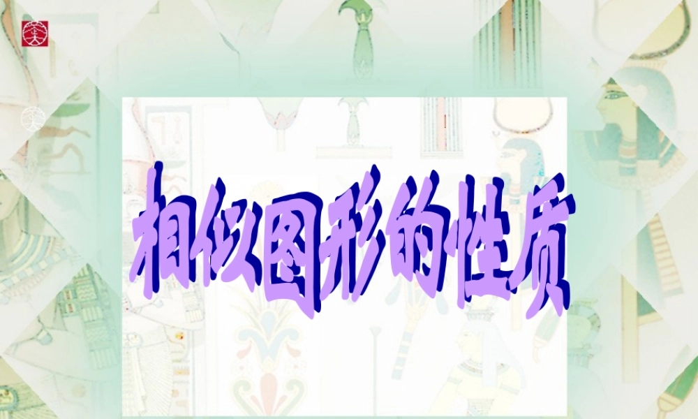 九年级数学上册 相似图形的性质课件 华东师大版 课件