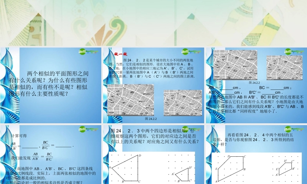 九年级数学上册 相似图形的性质课件 华东师大版 课件