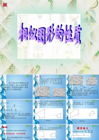 九年级数学上册 相似图形的性质课件 华东师大版 课件