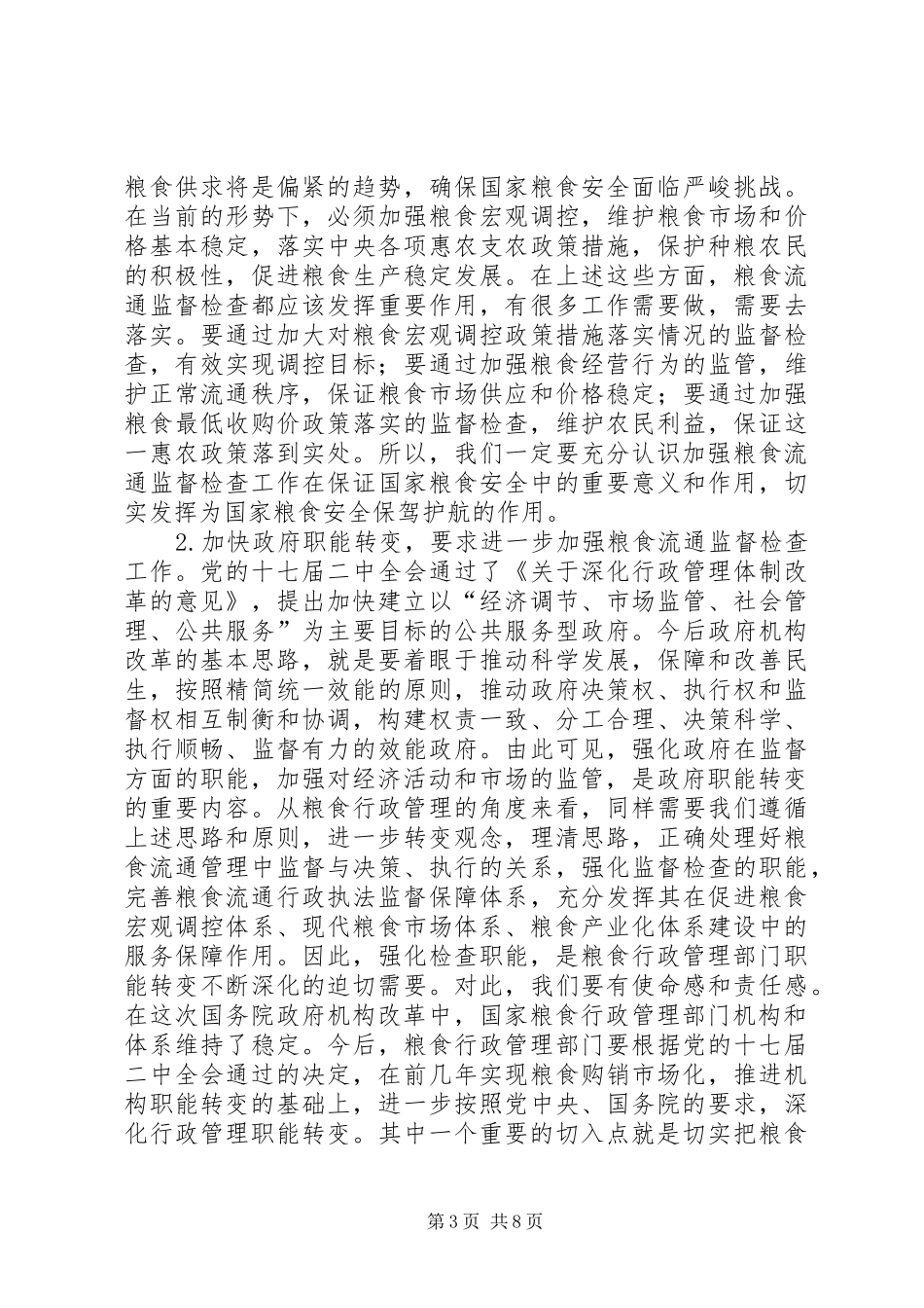 粮食检查工作讲话_第3页