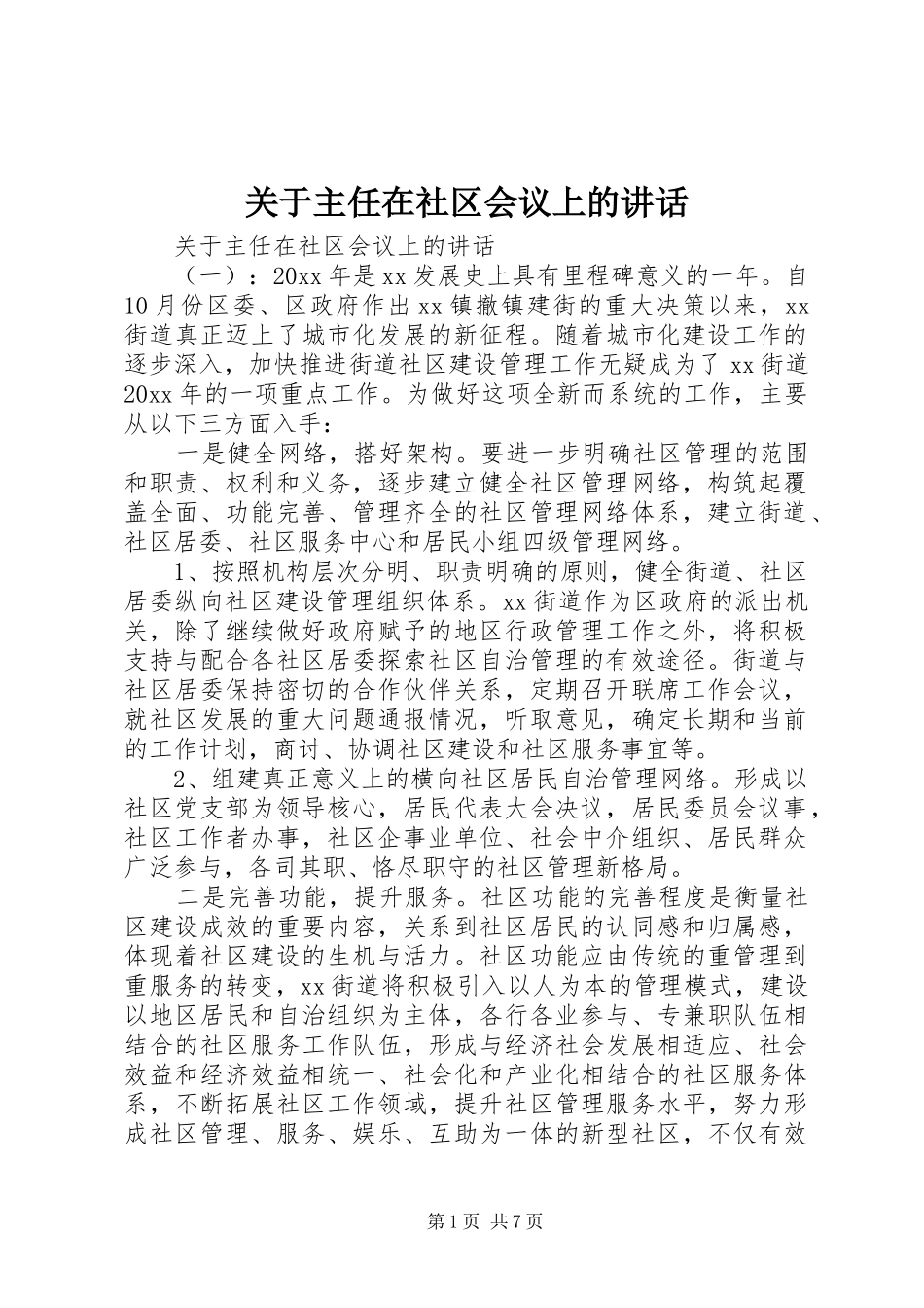 关于主任在社区会议上的讲话_第1页