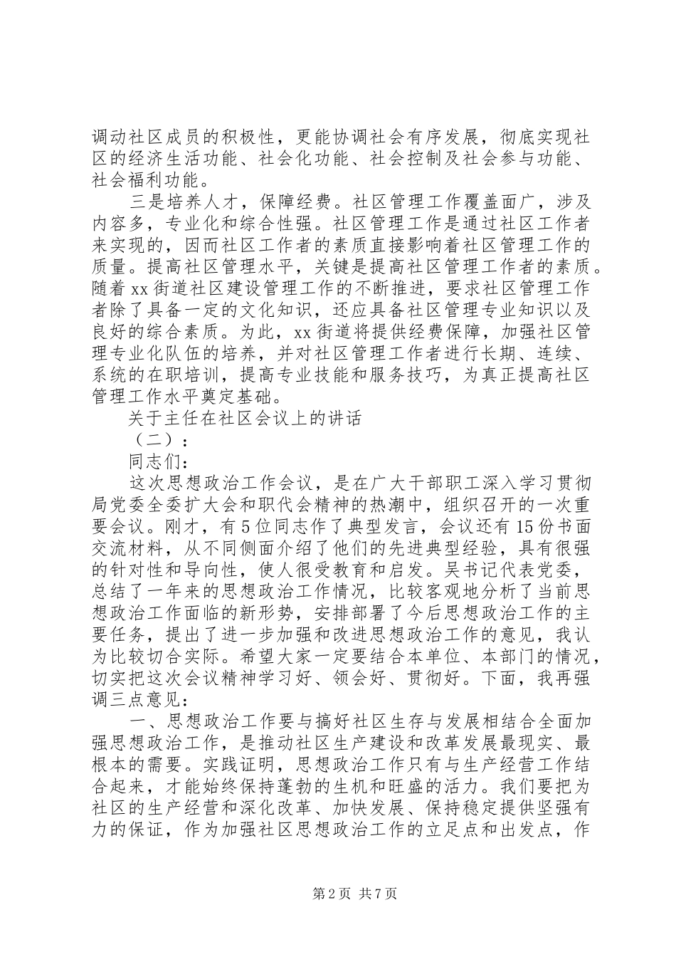 关于主任在社区会议上的讲话_第2页