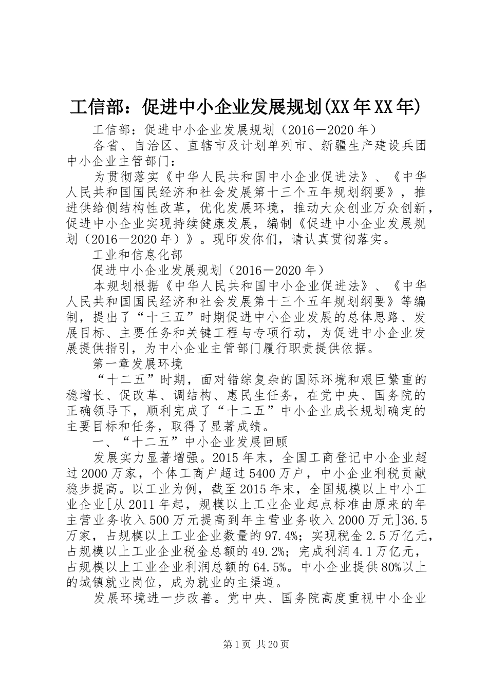 工信部：促进中小企业发展规划(XX年XX年)_第1页
