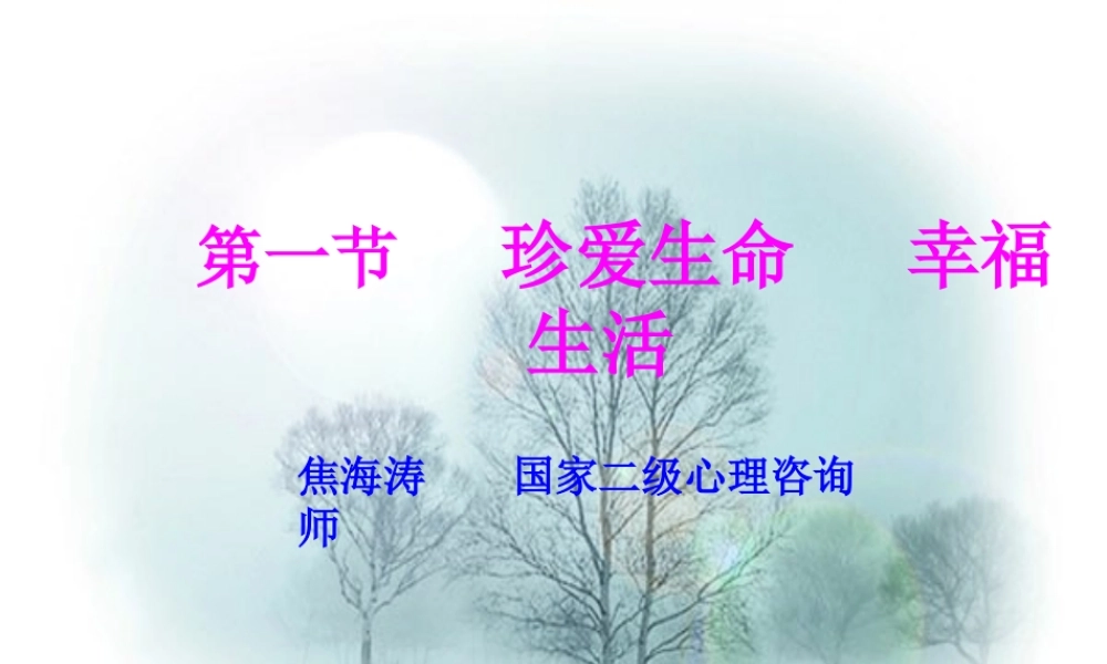 心理团体辅导——珍爱生命学会感恩