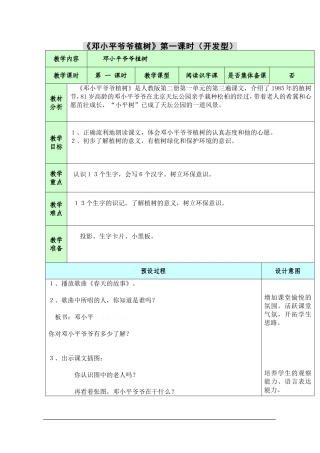 《邓小平爷爷植树》第一课时(开发型)