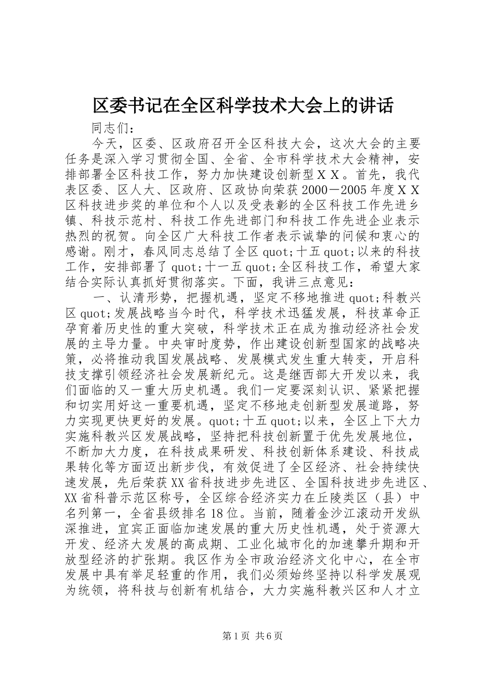 区委书记在全区科学技术大会上的讲话_第1页