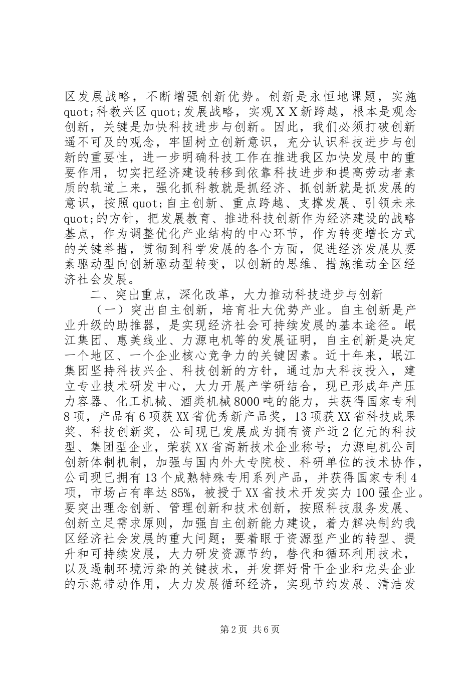 区委书记在全区科学技术大会上的讲话_第2页