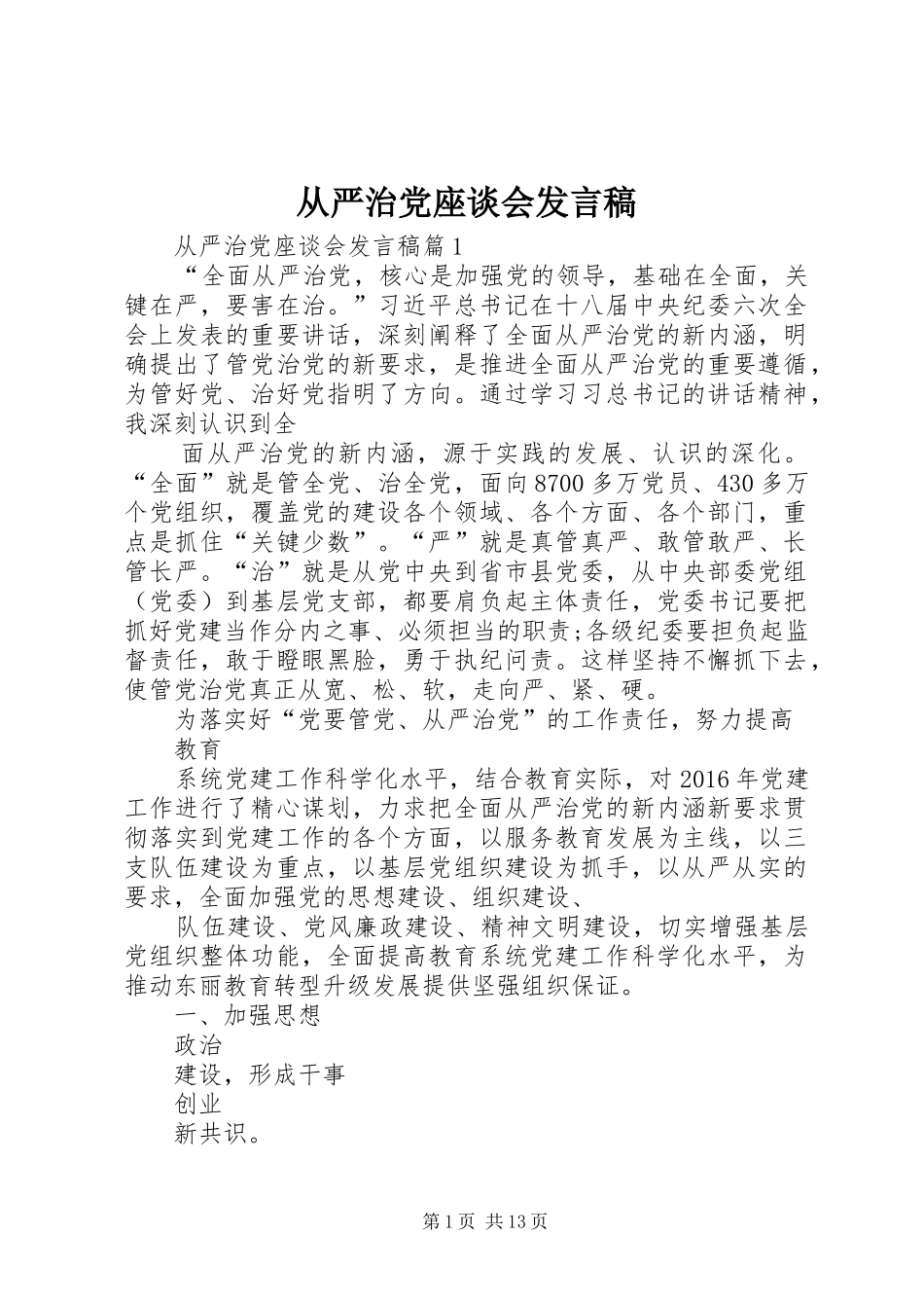 从严治党座谈会发言稿_第1页