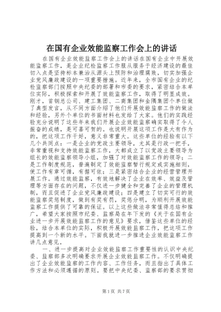 在国有企业效能监察工作会上的讲话