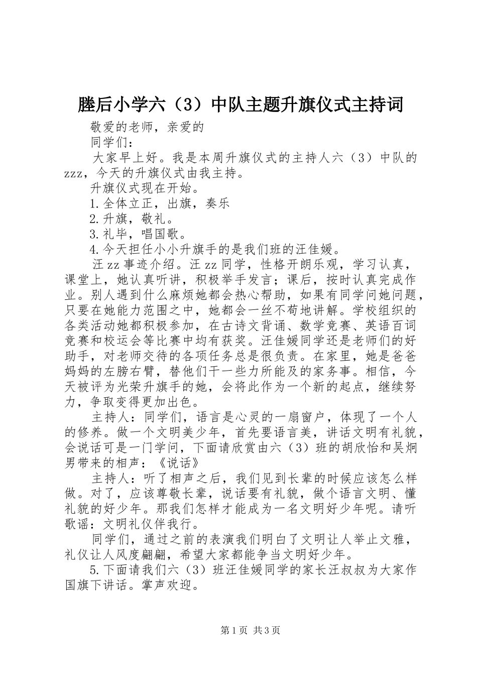 塍后小学六（3）中队主题升旗仪式主持词_第1页