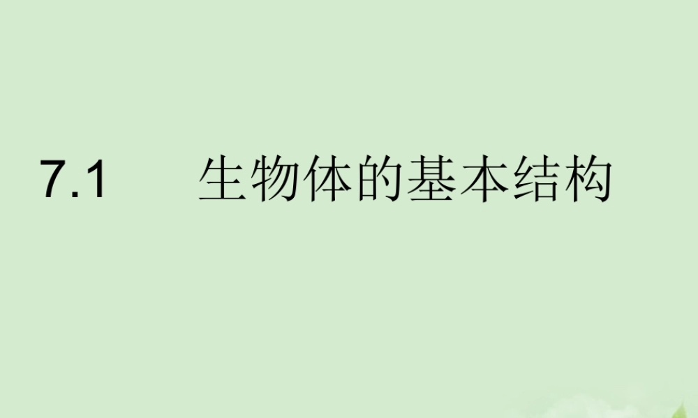 七年级生物 7.1生物体的基本结构课件 苏科版  课件