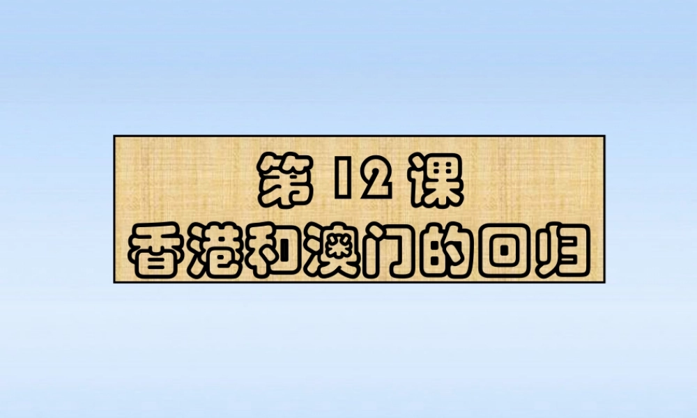 八年级历史下册 第四单元第12课香港和澳门的回归课件 人教新课标版 课件