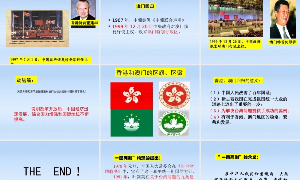 八年级历史下册 第四单元第12课香港和澳门的回归课件 人教新课标版 课件