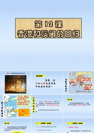 八年级历史下册 第四单元第12课香港和澳门的回归课件 人教新课标版 课件