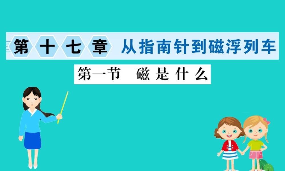 九年级物理全册 171 磁是什么习题课件 (新版)沪科版 课件