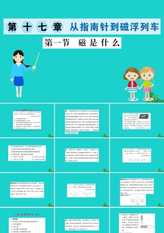 九年级物理全册 171 磁是什么习题课件 (新版)沪科版 课件