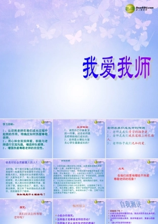 山东省临淄外国语实验学校七年级政治上册 我爱我师课件 鲁教版 课件