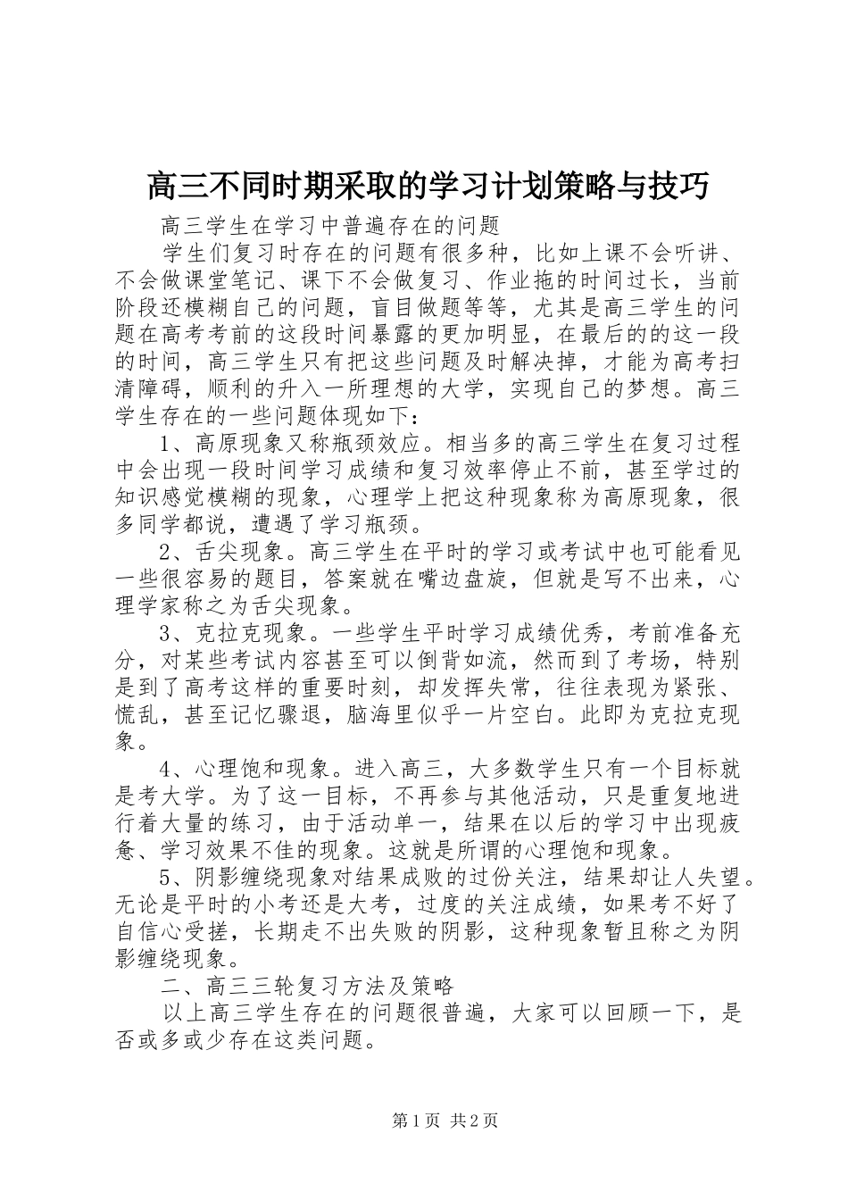 高三不同时期采取的学习计划策略与技巧_第1页
