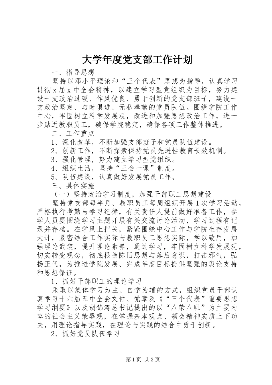 大学年度党支部工作计划_第1页