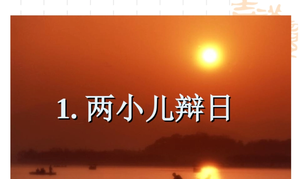 两小儿辩日课件 (3)