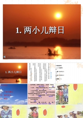两小儿辩日课件 (3)