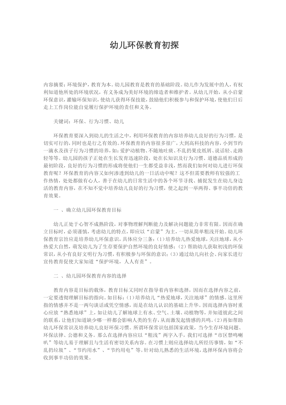 幼儿环保教育初探_第1页