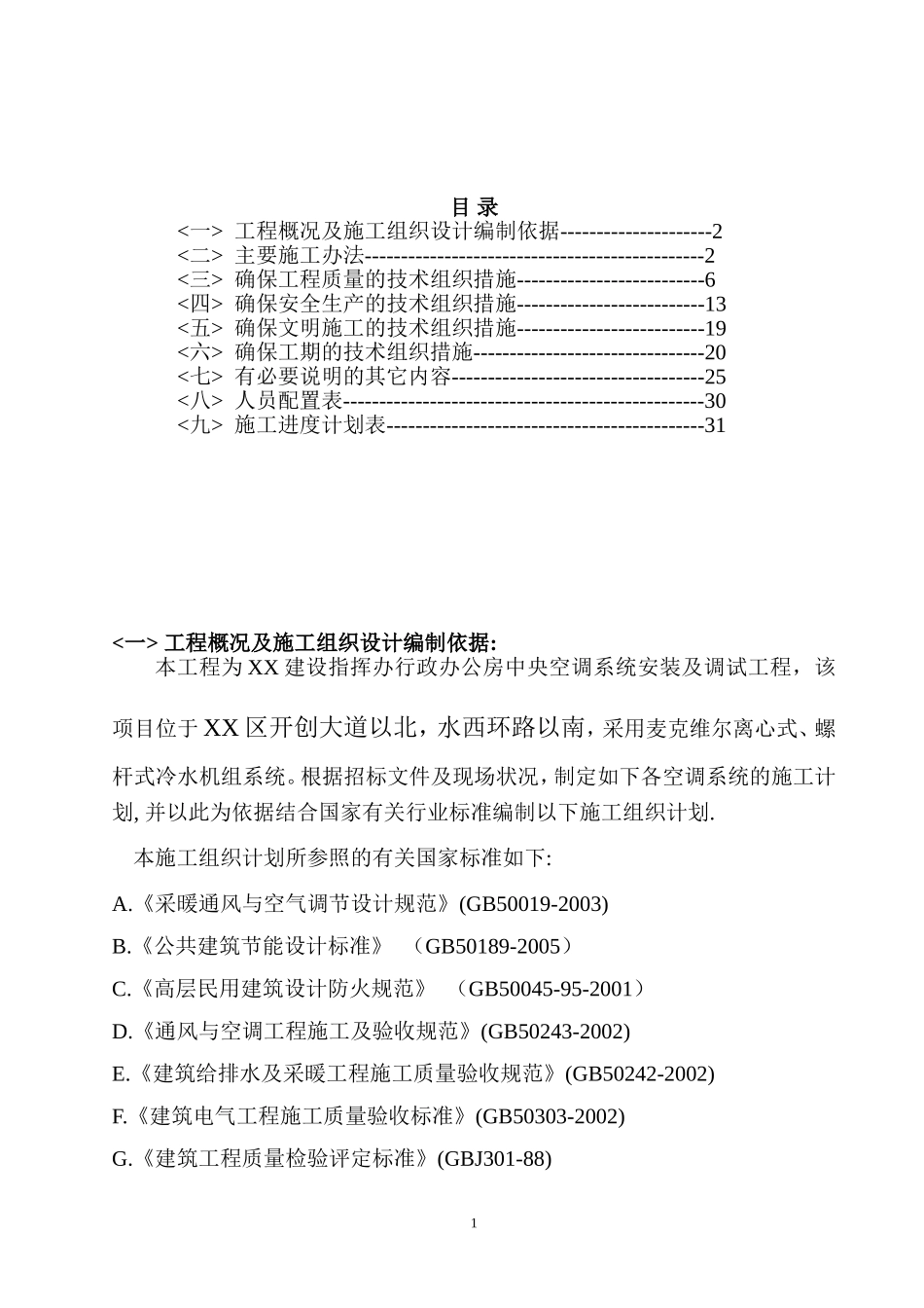 中央空调系统安装及调试工程_第1页