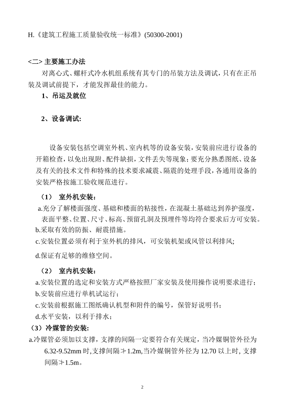 中央空调系统安装及调试工程_第2页