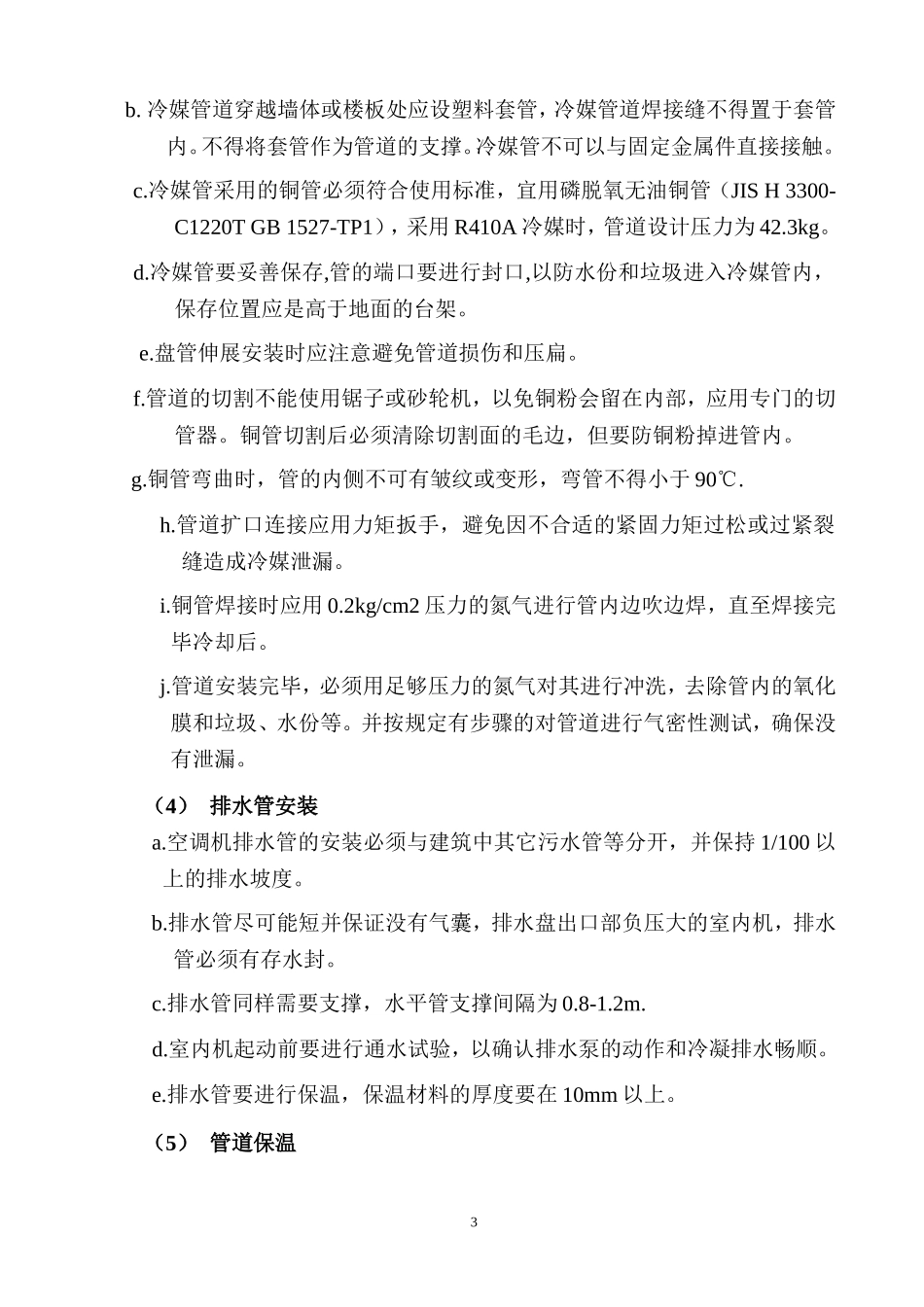 中央空调系统安装及调试工程_第3页