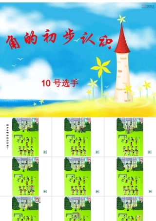 角的初步认识课件