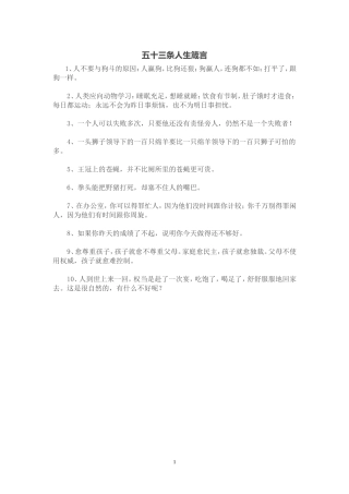 五十三条人生箴言