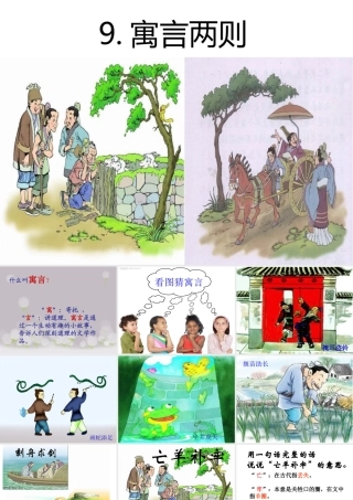 寓言两则亡羊补牢