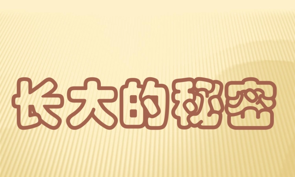 长大的秘密：被澡盆卡住的熊