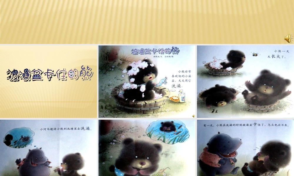 长大的秘密：被澡盆卡住的熊