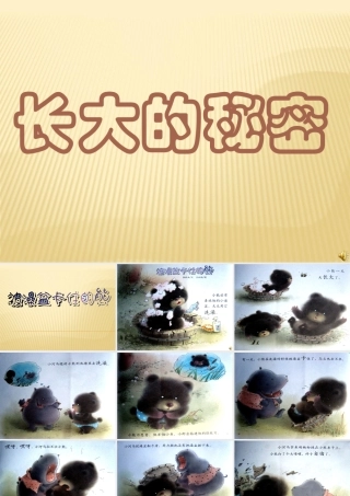 长大的秘密：被澡盆卡住的熊