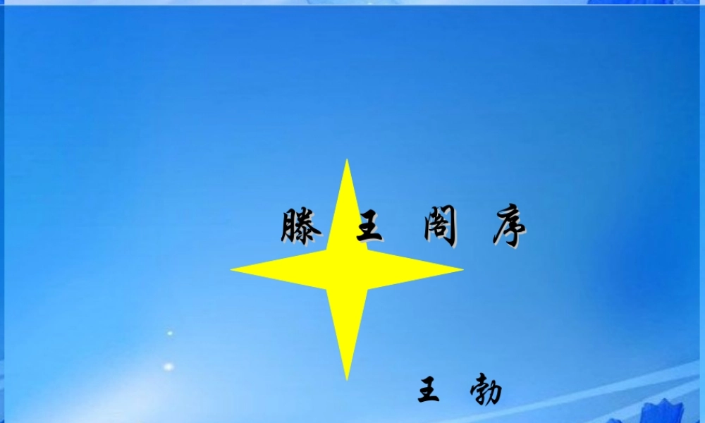 云南省德宏州梁河县一中高二语文(滕王阁序)课件 人教版 课件