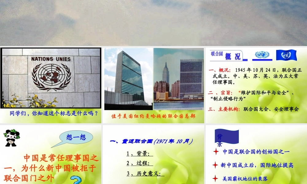 八年级历史下册 第7课新中国走向世界舞台课件 北师大版 课件